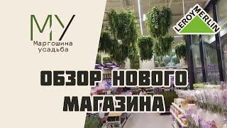 Обзор нового магазина Леруа Мерлен в Косино