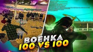 ВОЕНКА - ГОС 100 VS 100 GHETTO в GTA SAMP