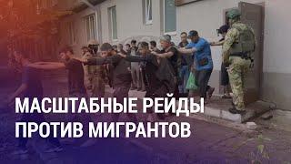 Облавы на мигрантов в РФ. Энерголимит в Таджикистане. Талибы хотят пересмотреть границы | НОВОСТИ