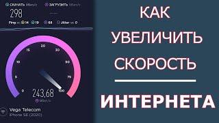 Как Увеличить Скорость Интернета по LAN и по Wi-Fi | Скорость НЕ СООТВЕТСТВУЕТ тарифу