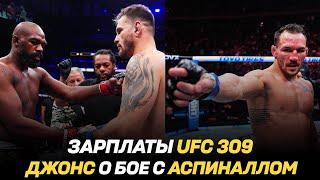 Зарплаты UFC 309 / Джон Джонс о бое с Томом Аспиналлом / Майкл Чендлер бросил вызов