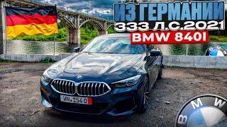 Пригнал BMW 840i из Германии.Ноябрь 2024. Доставка под заказ