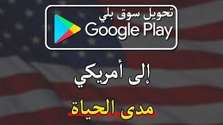 تحويل سوق بلي امريكي مدى الحياة - تحديث 2021