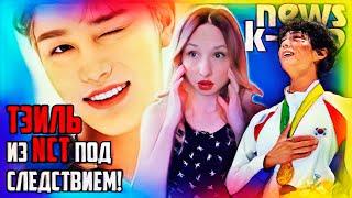 ТЭИЛЬ! Что произошло?! Заявления полиции и SM. Пак Бо Гом - травма! NCT, FIFTY FIFTY | KPOP ARITUBE