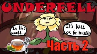 Underfell RUS : Как выживать в подземелье (Часть 2) (Undertale comix dub)