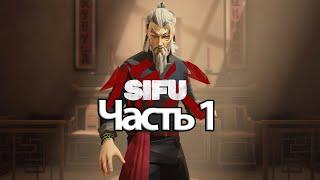 Sifu - Геймплей Прохождение Часть 1 (без комментариев, PC)