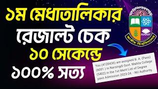 ডিগ্রি ভর্তি ১ম মেধাতালিকার রেজাল্ট দেখার পদ্ধতি। degree 1st merit result check