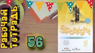 SPOTLIGHT 5 WORKBOOK стр.56\\ Рабочая тетрадь 5 класс//Английский в фокусе 5 класс