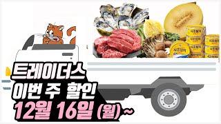 [트레이더스 세일정보] 12/16(월)석화, 살치살, 우족찜, 소고기 짜장, 올리브오일 참치, A1소스, 문어솥밥, 동그란 스팸, 라꽁비에뜨 등