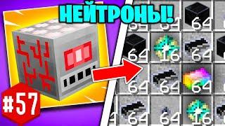 МЕГА ЗАВОД НЕЙТРОНИЯ ► LP ТехноМагия 2 #57  ► Выживание Майнкрафт с Модами