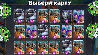 МЕГА ИСПЫТАНИЕ С ВЫБОРОМ КАРТ В CLASH ROYALE / ЧТО С ВЫБОРОМ?