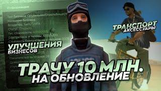 КУДА Я ПОТРАТИЛ 10.000.000$ В НОВОМ ГЛОБАЛЬНОМ ОБНОВЛЕНИИ?!  | Mordor RP / Мордор РП