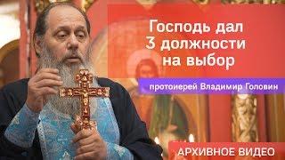 Господь дал 3 должности на выбор (прот. Владимир Головин, г .Болгар)