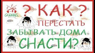 Как быстро собраться на рыбалку. Простой совет. Не забывай ничего!