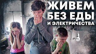 МНОГОДЕТНАЯ МАТЬ ВЫЖИВАЕТ В ЗАБРОШЕННОЙ ДЕРЕВНЕ БЕЗ ЕДЫ И ЭЛЕКТРИЧЕСТВА.