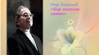 Мар Байжиев "Бир тоголок самын"