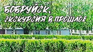 Бобруйск, экскурсия в прошлое - как выглядел город в 2001-2002 гг. / BOBRTOWN.RU