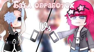 БАТЛ ОБРАБОТОК! | КТО ВЫИГРАЕТ? | by Mary OFFICIAL | КОЛЛАБ С @GachaAlu_345