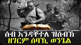 ብረትን መጽሓፍ ቅዱስን ብምሓዝ ዝሰብኽ ሰባኺ ወንጌል #neshneshtv #fnanapp #hdmonanebarit