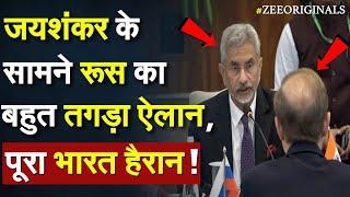 India Russia Big deal: Jaishankar के सामने रूस का बहुत तगड़ा ऐलान, पूरा Bharat हैरान !Modi Putin News