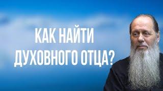 Как найти духовного отца?