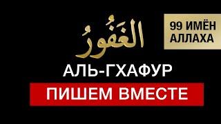 34  Аль-Гхафур. 99 имён Аллаха. Изучаем и пишем вместе! Арабский язык для начинающих