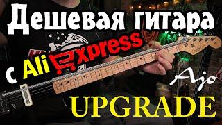 ►Дешевая гитара с Aliexpress◄  Upgrade Ajo pickups