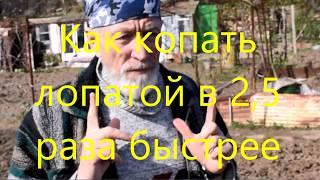 Как копать лопатой в 2,5 раза быстрее