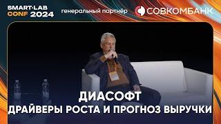 Владелец Диасофта рассказал как и на чем будет расти выручка его компании - лидера банковского ПО