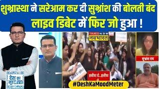 Desh Ka Mood Meter | Ranjit Kumar: जब Shubhrashtha के चैलेंज पर Subhransh की हो गई बोलती बंद!