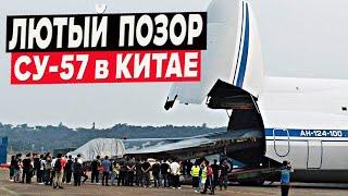 Российский Су-57 на выставке Airshow China 2024 рассмешил китайцев!