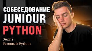 Базовый Python на собеседовании: разбор вопросов.