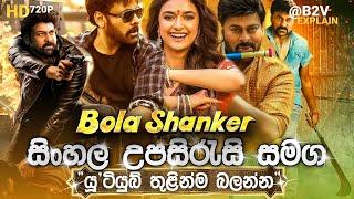  Bola Shankar(බෝලා ශංකර්)B2V Sinhala Subtitle |Explain| සිංහල උපසිරසි-සමග