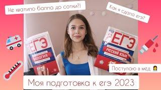 Как я сдала егэ 2023? Поступаю в медицинский? ‍️Советы будущим одиннадцатиклассникам