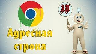 Как настроить адресную строку в Гугл Хром (Google Chrome)?