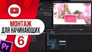 #6 Adobe Premiere Pro CC Монтаж Для Начинающих / НАРЕЗКА ВИДЕО