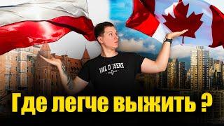 Канада или Польша? ШОК!!! Неужели все так плохо ?