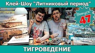 Клей-шоу "Литниковый Период". Тигроведение (Выпуск #47)