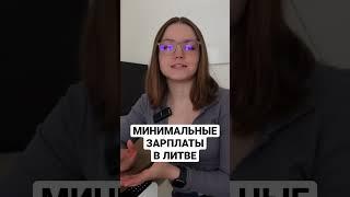 Какие минимальные зарплаты в Литве? #shorts