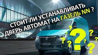 Дверь автомат Газель NN