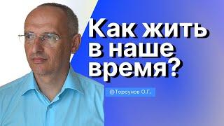 Как жить в наше время? - Верить, что всем управляет Бог! Торсунов лекции