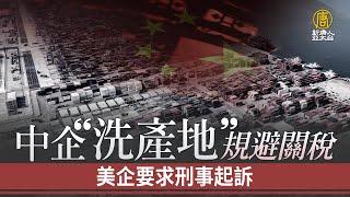 中企「洗產地」規避關稅 美企要求刑事起訴