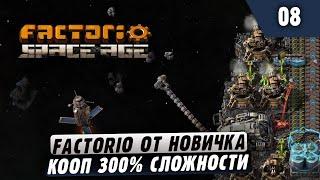 300% Сложности от Новичка |08| Factorio в коопе (заказной стрим)