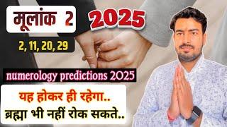 मूलांक 2 | कैसा रहेगा 2025 | numerology predictions 2025 | astrologer Atul Tripathi