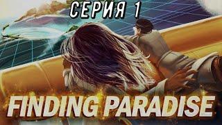 Finding Paradise - часть 1. Дом Колина Ридза.