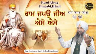 Ram Japo Ji Aise Aise | 15 Minutes Shabad Jaap | Bhai Gursharan Singh Ji Ludhiana Wale | Gurbani