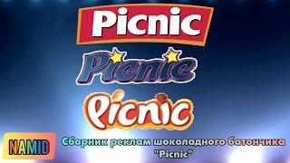 Сборник реклам шоколадного батончика "Picnic"