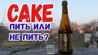 Саке. Пить или не пить?