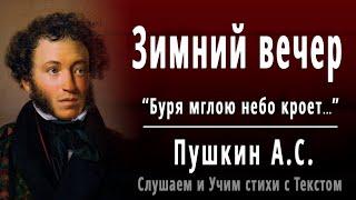 А.С. Пушкин "Зимний вечер" (Буря мглою небо кроет...) - Слушать и Учить аудио стихи