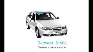 Daewoo Nexia n150  - Вклейка стекла в фару